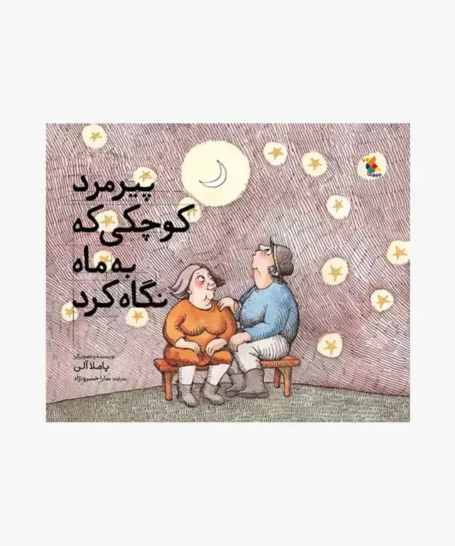 جلد کتاب کتاب پیرمرد کوچکی که به ماه نگاه کرد
