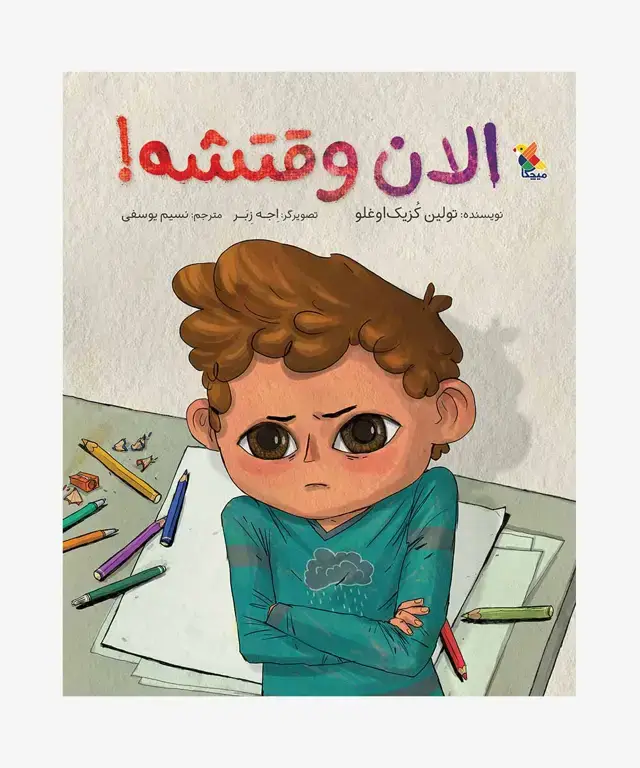 جلد کتاب کتاب الان وقتشه!
