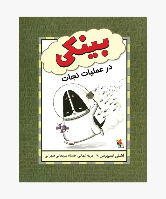 جلد کتاب کتاب بینکی در عملیات نجات