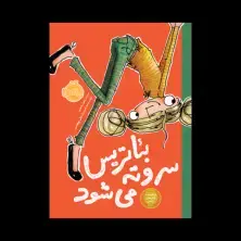 جلد کتاب بیاتریس سروته می‌شود