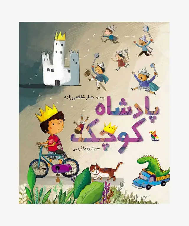 جلد کتاب کتاب پادشاه کوچک
