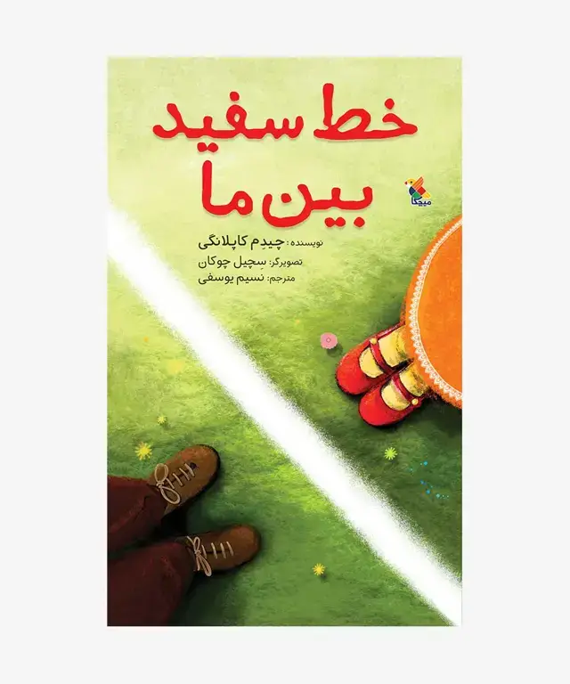 جلد کتاب کتاب خط سفید بین ما