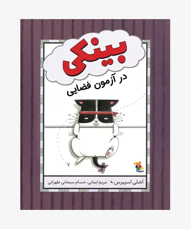 جلد کتاب کتاب بینکی در ازمون فضایی