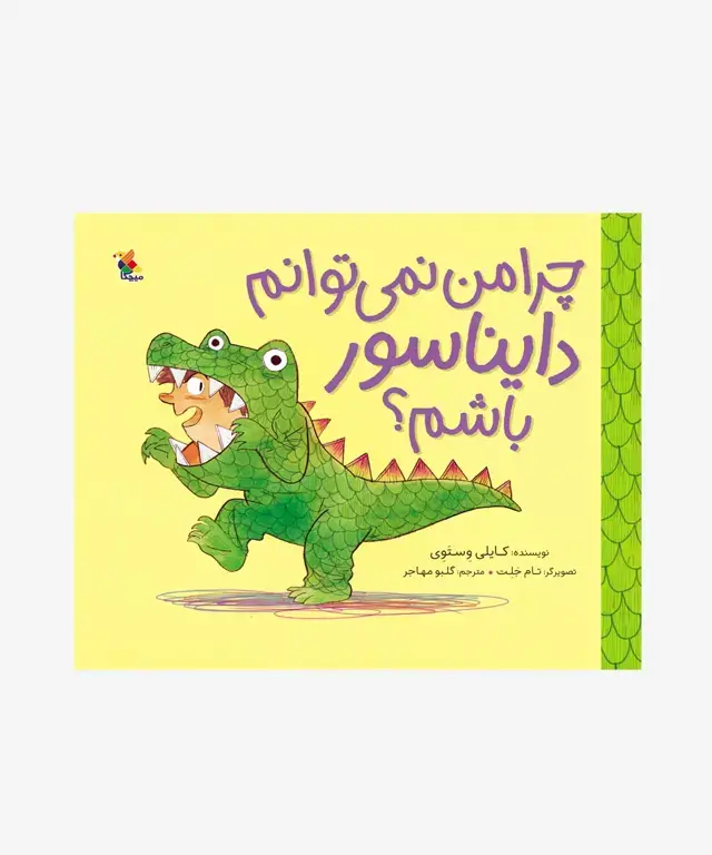 جلد کتاب کتاب چرا من نمی توانم دایناسور باشم؟