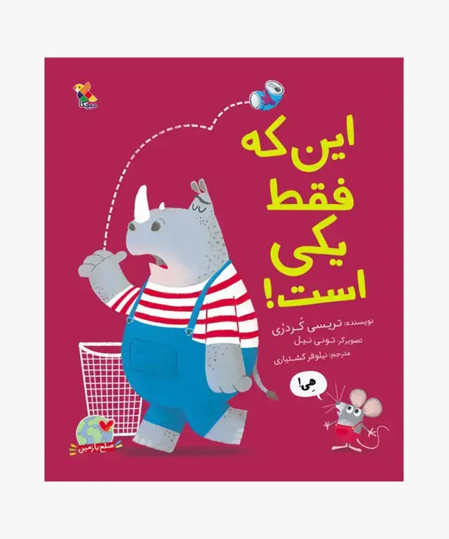 جلد کتاب کتاب این که فقط یکی است!