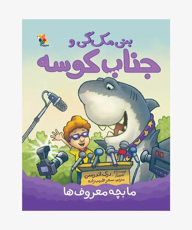 جلد کتاب کتاب بنی مک گی و جناب کوسه: ما بچه معروف ها