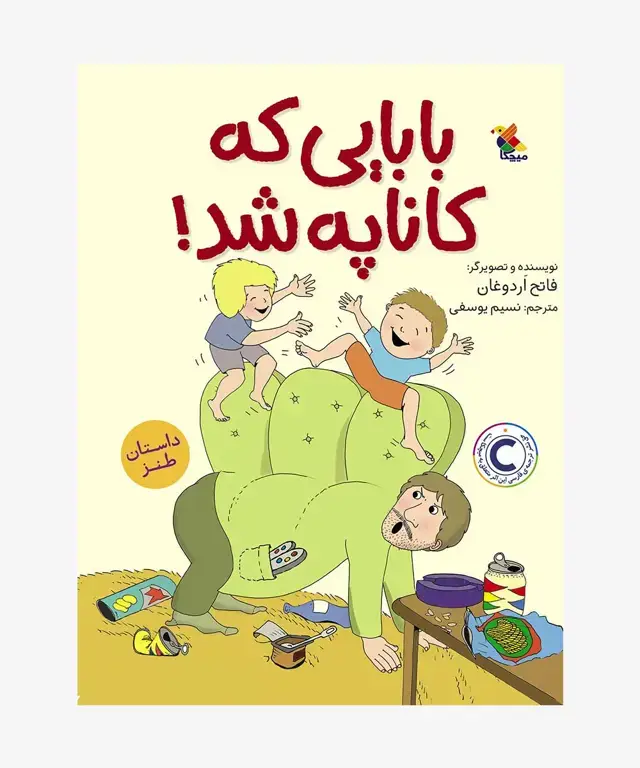 جلد کتاب کتاب بابایی که کاناپه شد!