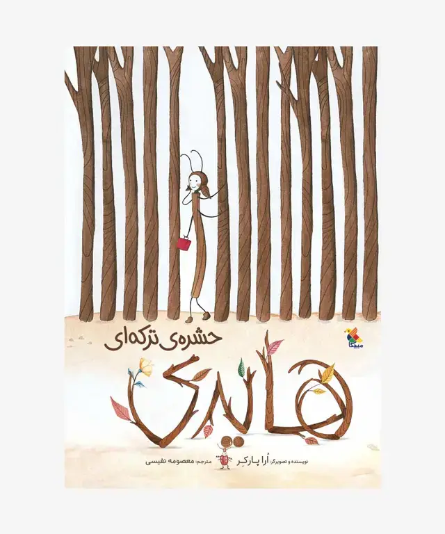 جلد کتاب کتاب هایدی، حشره ی ترکه ای
