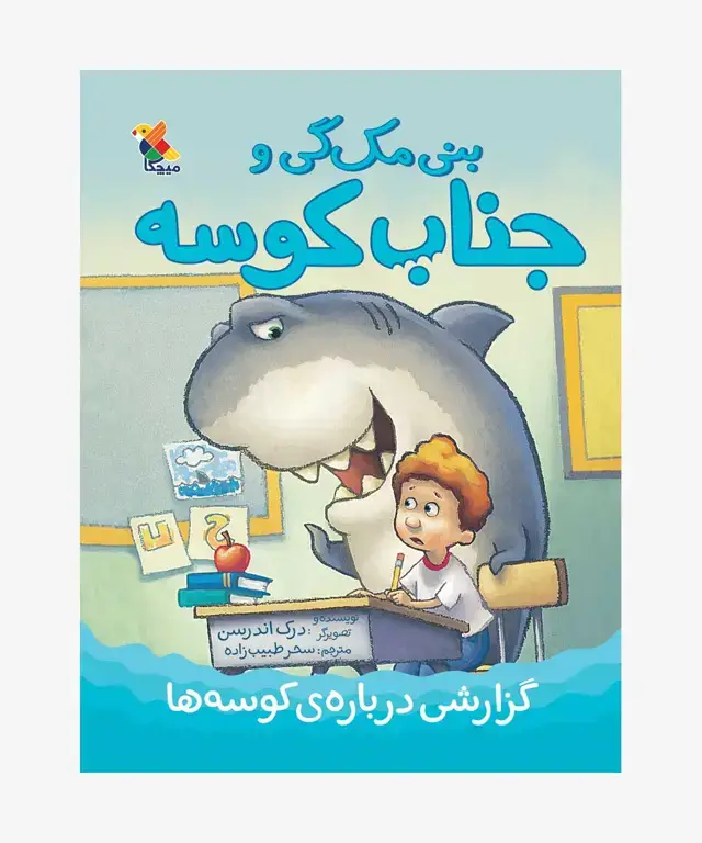 جلد کتاب کتاب بنی مک گی و جناب کوسه: گزارشی درباره ی کوسه ها