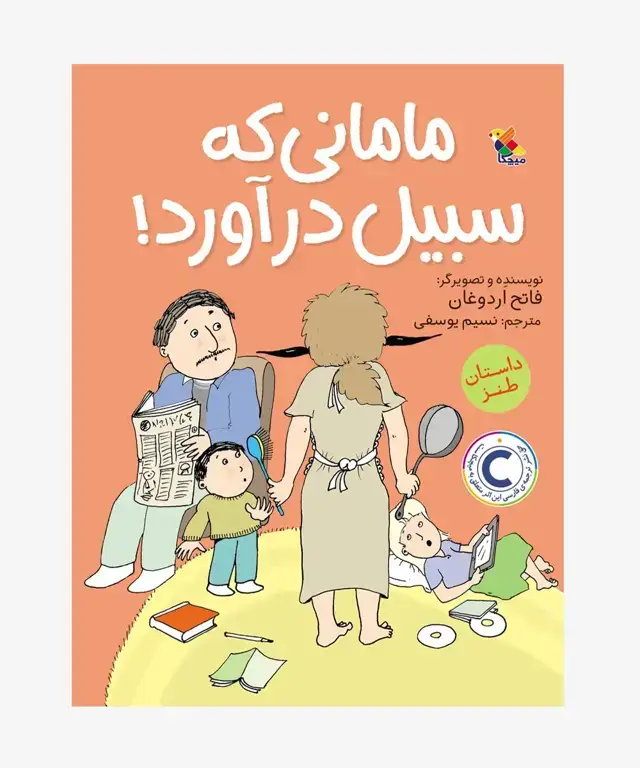 جلد کتاب کتاب مامانی که سبیل دراورد!