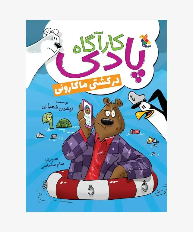 جلد کتاب کتاب کاراگاه پادی در کشتی ماکارونی