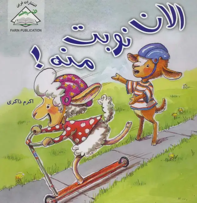 جلد کتاب الان نوبت منه!