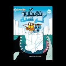 جلد کتاب پرنده و سنجاب 2: نهنگ گرسنه