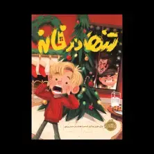 جلد کتاب پرونده‌های مجهول: تنها در خانه