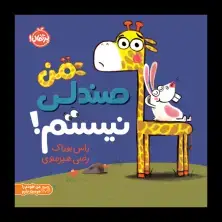 جلد کتاب من صندلی نیستم