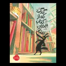 جلد کتاب گرگی که از کتاب بیرون افتاد