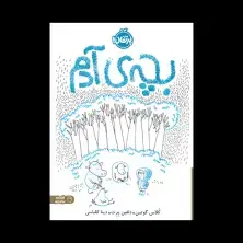 جلد کتاب بچه‌ی آدم