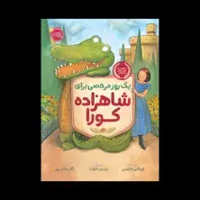 جلد کتاب یک روز مرخصی برای شاهزاده کورا