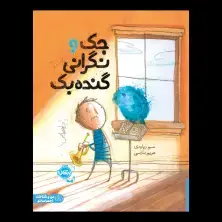 جلد کتاب جک و نگرانی گندهبک