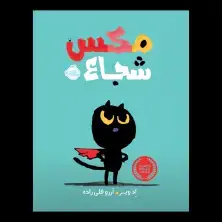جلد کتاب مکس شجاع