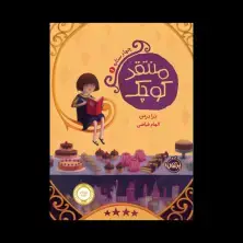 جلد کتاب چهار ستاره 1: منتقد کوچک