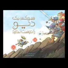 جلد کتاب هیچ‌کس یک دیو را دوست ندارد!