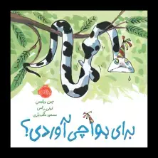 جلد کتاب برای بوا چی آوردی؟