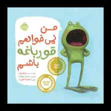 جلد کتاب من نمیخواهم قورباغه باشم