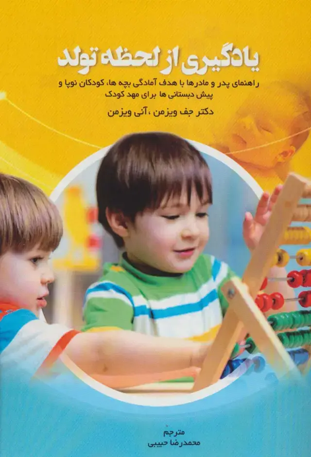 جلد کتاب یادگیری از لحظه تولد (راهنمای پدر و مادرها با هدف آمادگی بچه ها،کودکان نوپا و پیش دبستانی ها...)