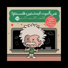 جلد کتاب آدمهای معمولی دنیا را تغییر میدهند: من آلبرت اینشتین هستم!