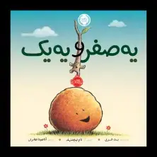 جلد کتاب یه صفر و یه یک