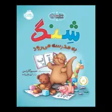 جلد کتاب شنگ و شنگبان: شنگ به مدرسه می‌رود