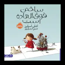 جلد کتاب ساختن فوقالعاده است