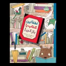جلد کتاب لطفاً این کتاب را باز کن!