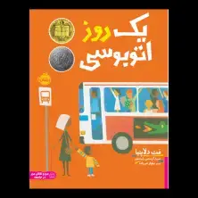 جلد کتاب یک روز اتوبوسی