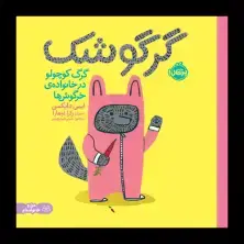 جلد کتاب گرگوشک؛ گرگ کوچولو در خانوادهی خرگوشها