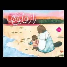 جلد کتاب راز قایق‌ها