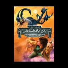 جلد کتاب پنج پادشاهی: مهاجمانِ آسمان