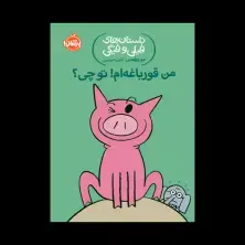 جلد کتاب داستانهای فیلی و فیگی: من قورباغهام! تو چی؟