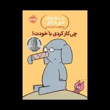 جلد کتاب داستانهای فیلی و فیگی: چی کار کردی با خودت!