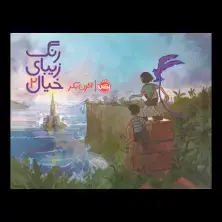 جلد کتاب رنگ زیبای خیال 2