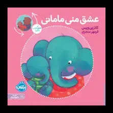 جلد کتاب عشق منی مامانی، بابایی دوست دارم