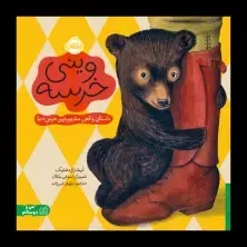 جلد کتاب وینی خرسه