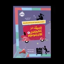 جلد کتاب المپیک در کتابخانهی آقای لمونچِلو 2