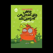 جلد کتاب ماهی چاق گندهی من که زامبی شد 1: نجات زامبیها