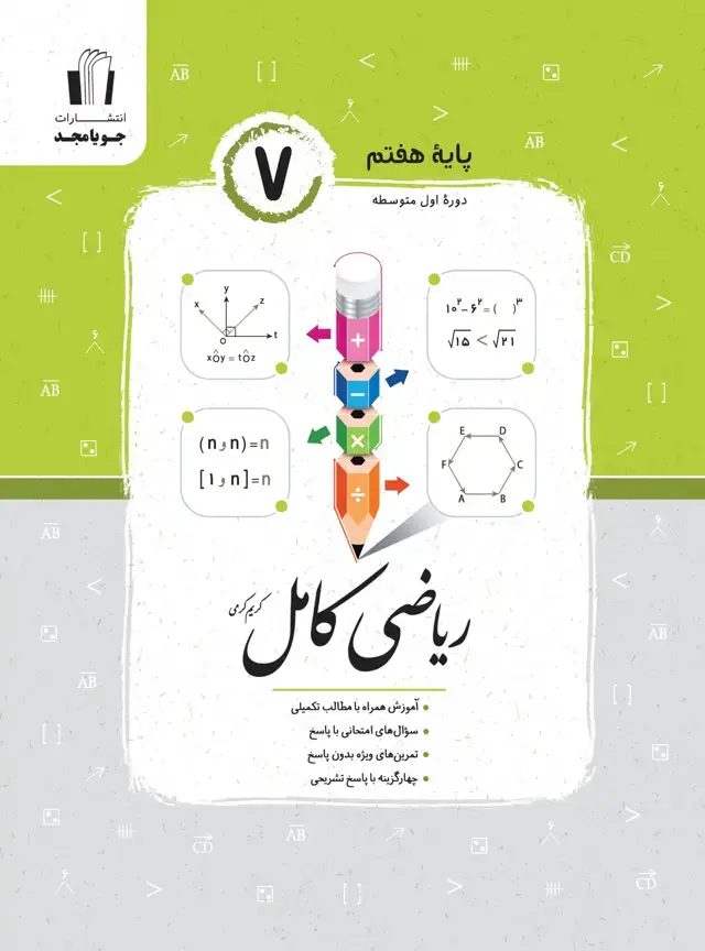 جلد کتاب ریاضی کامل پایه هفتم 1405 2