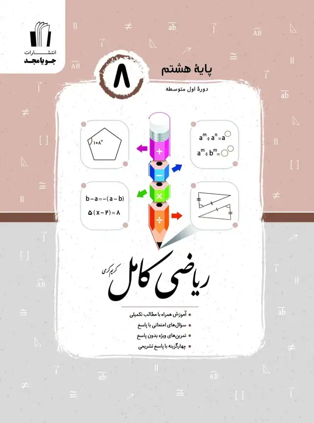 جلد کتاب ریاضی کامل پایه هشتم 1405 2
