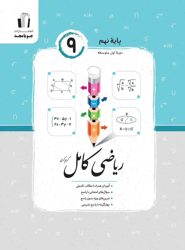 جلد کتاب ریاضی کامل پایه نهم 1405 2