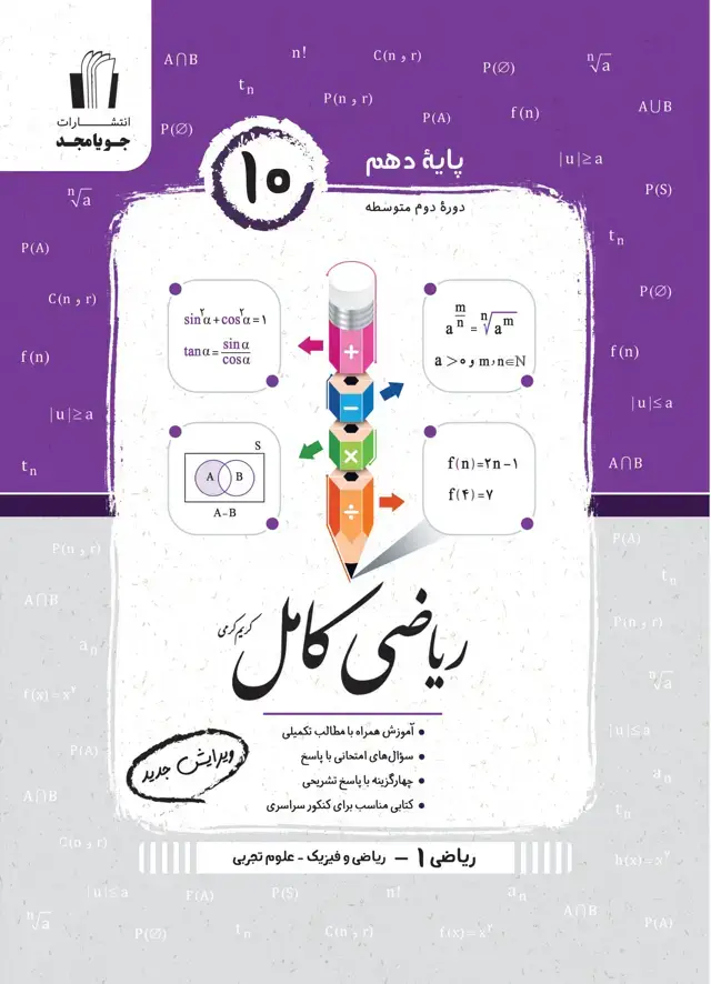 جلد کتاب ریاضی کامل ریاضی 1 – ریاضی و فیزیک و علوم تجربی پایه دهم 1405 2