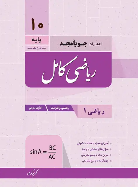 جلد کتاب ریاضی کامل ریاضی 1 – ریاضی و فیزیک و علوم تجربی پایه دهم 1403